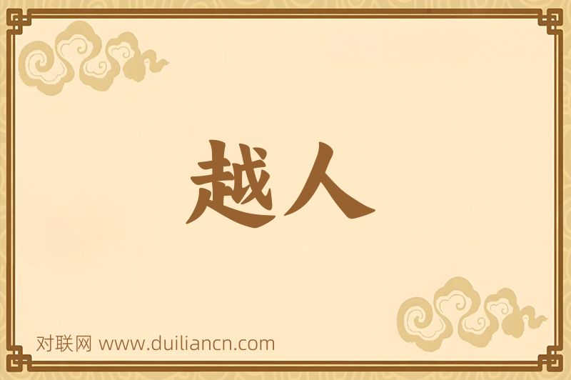 越人词语的意思