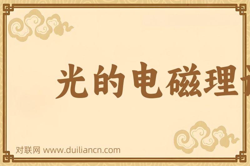 光的电磁理论词语的意思