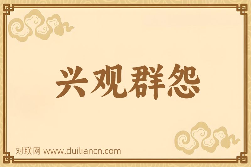 兴观群怨词语的意思