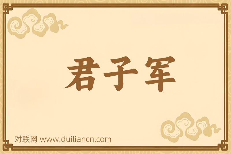 君子军词语的意思