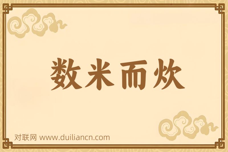 数米而炊词语的意思