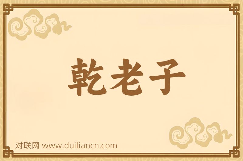 乾老子词语的意思