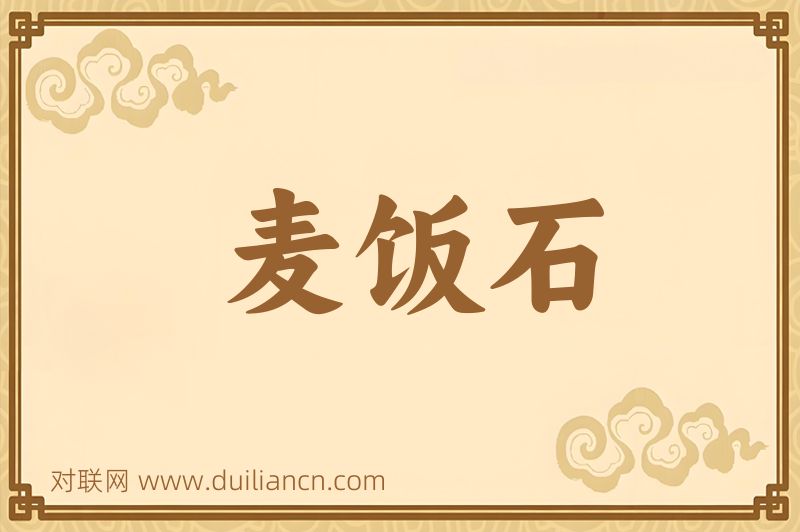 麦饭石词语的意思