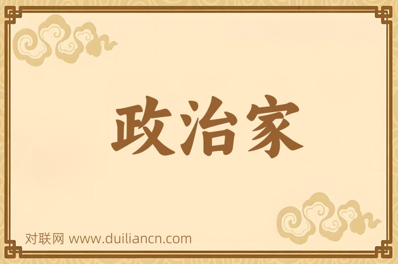 政治家词语的意思