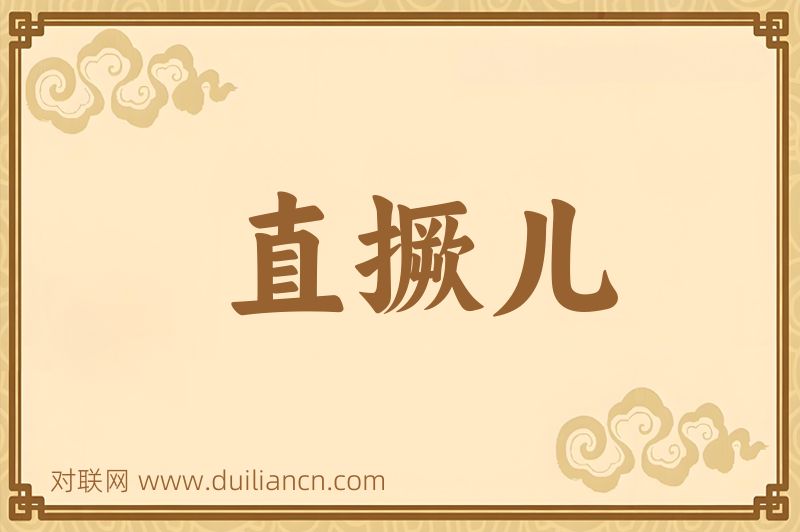 直撅儿词语的意思