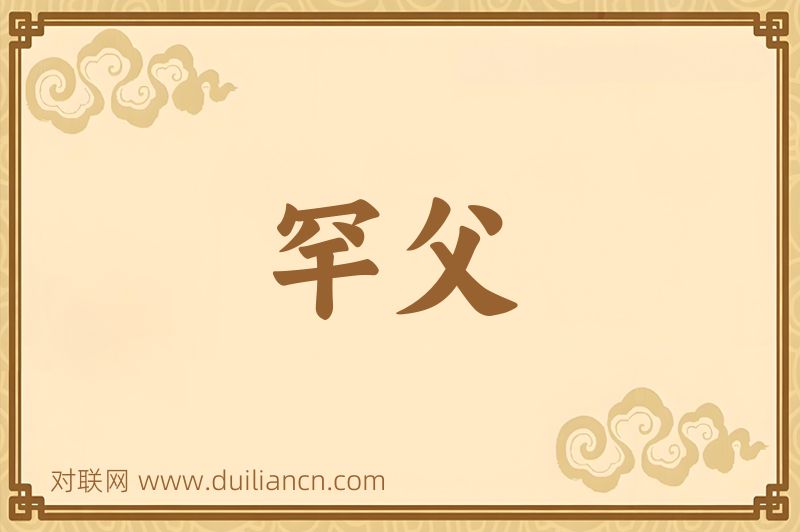 罕父词语的意思