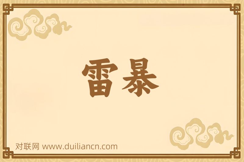 雷暴词语的意思