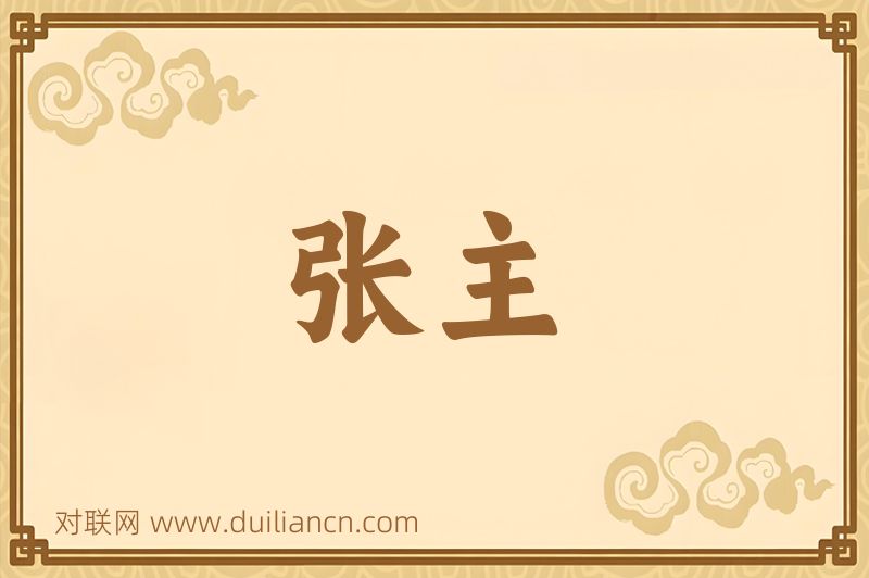 张主词语的意思