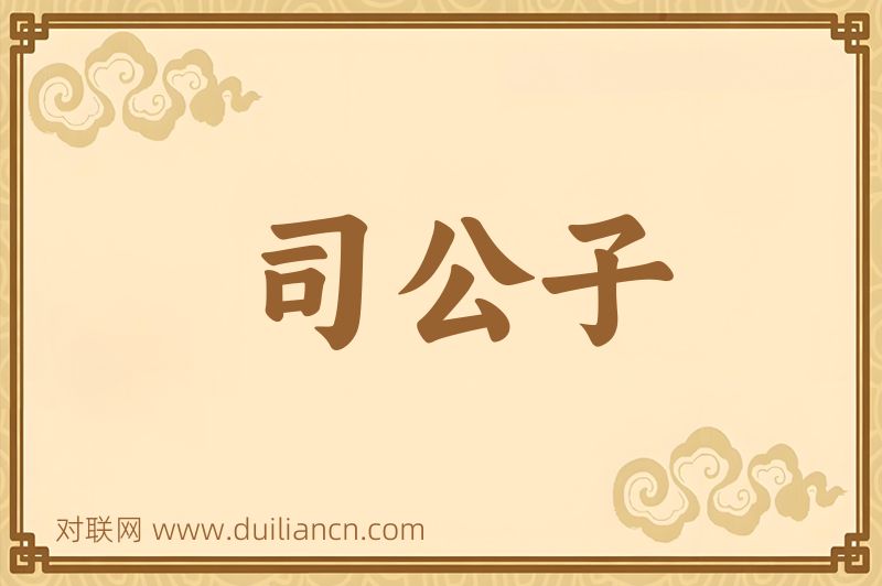 司公子词语的意思