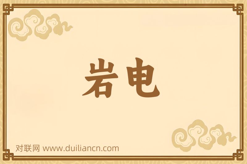 岩电词语的意思