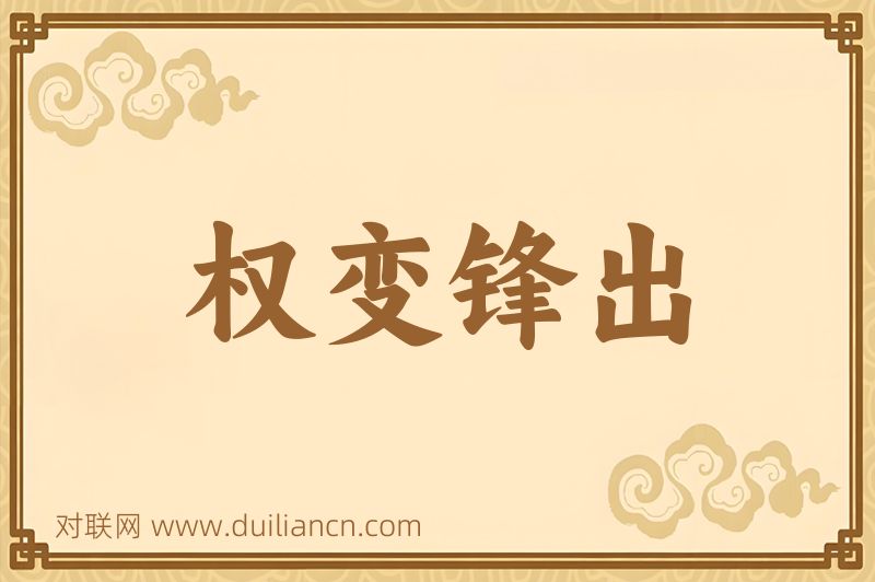 权变锋出词语的意思