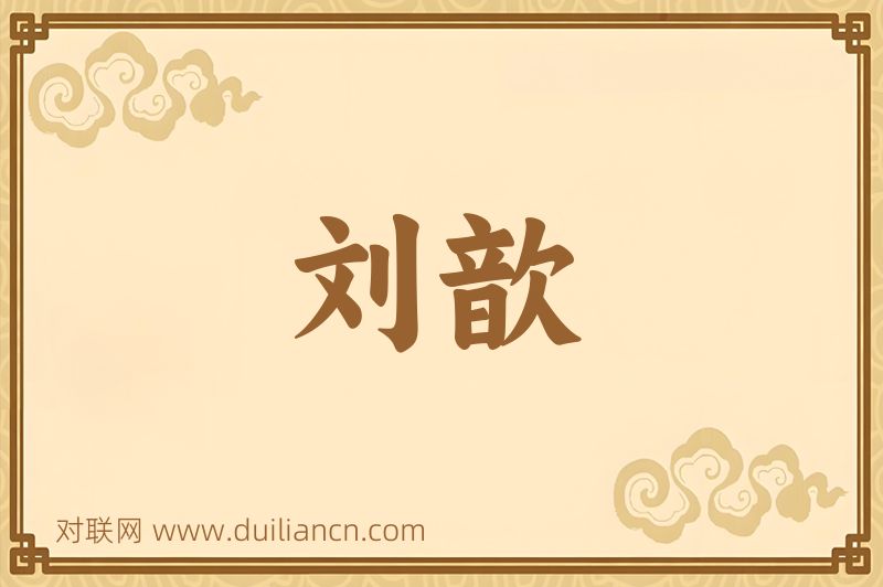 刘歆词语的意思