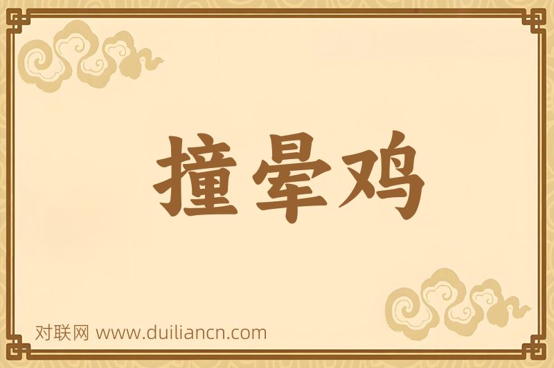 撞晕鸡词语的意思