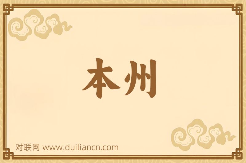 本州词语的意思