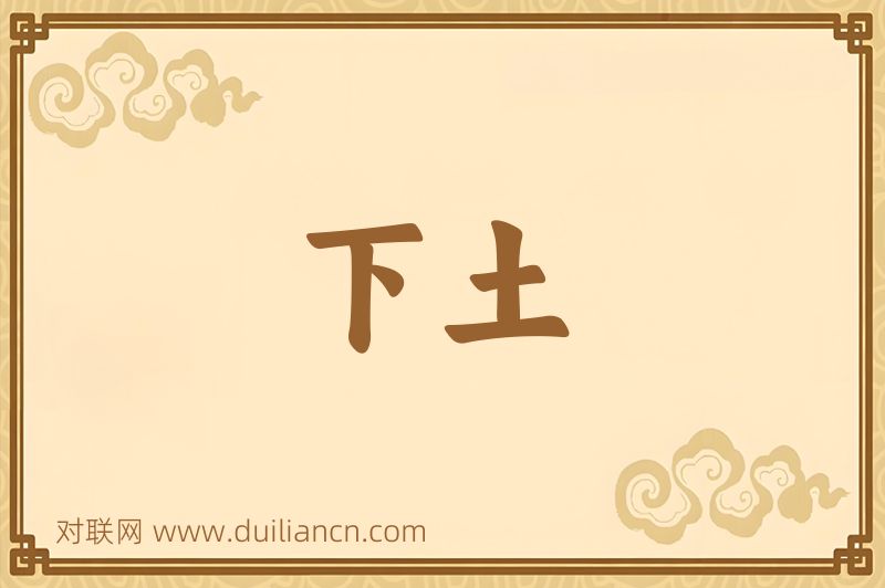 下土词语的意思