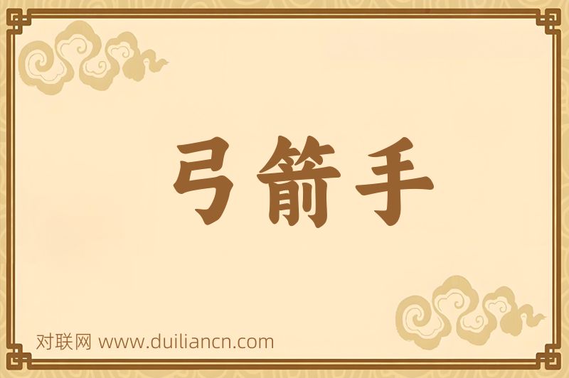 弓箭手词语的意思