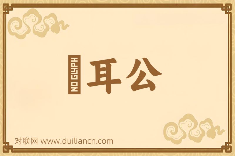 緑耳公词语的意思