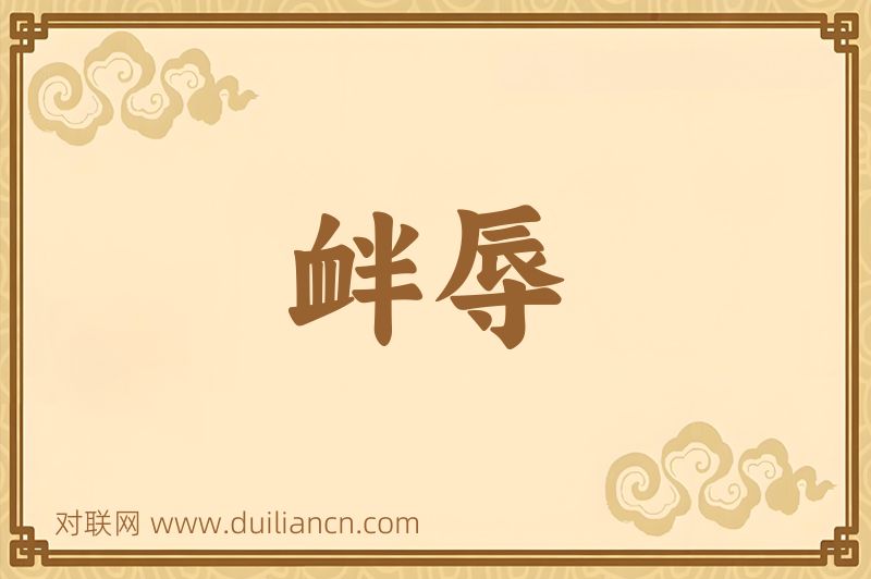 衅辱词语的意思