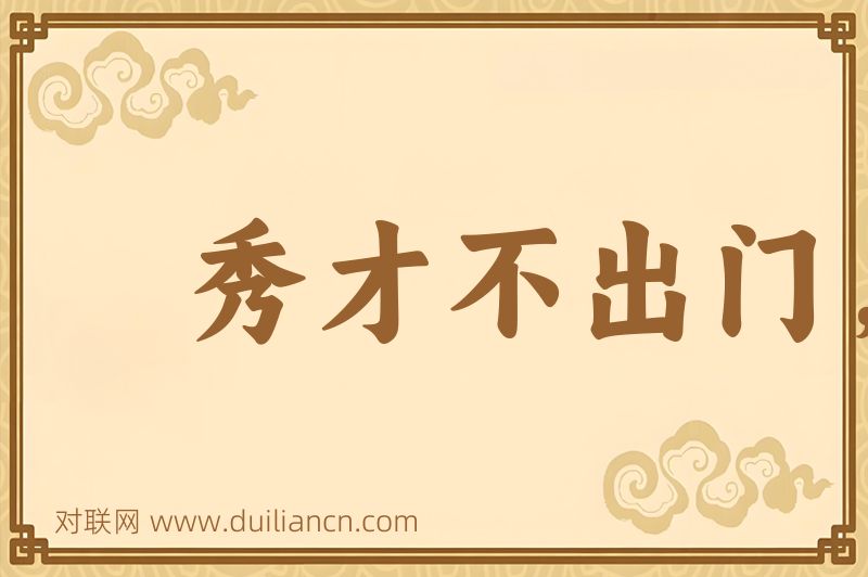 秀才不出门,全知天下事词语的意思