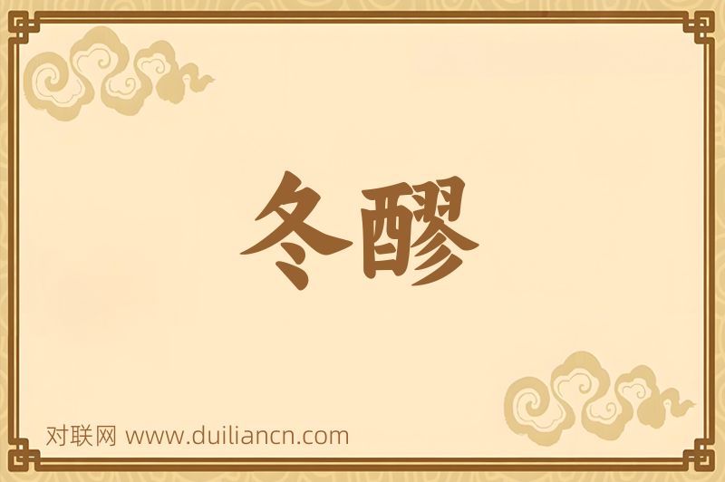 冬醪词语的意思