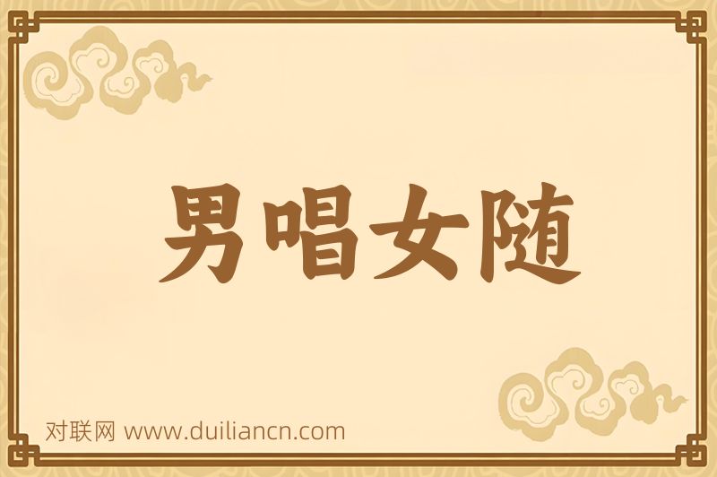 男唱女随词语的意思