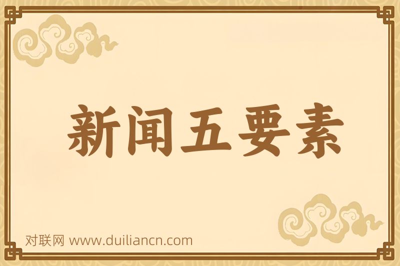 新闻五要素词语的意思