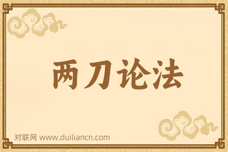 两刀论法词语的意思