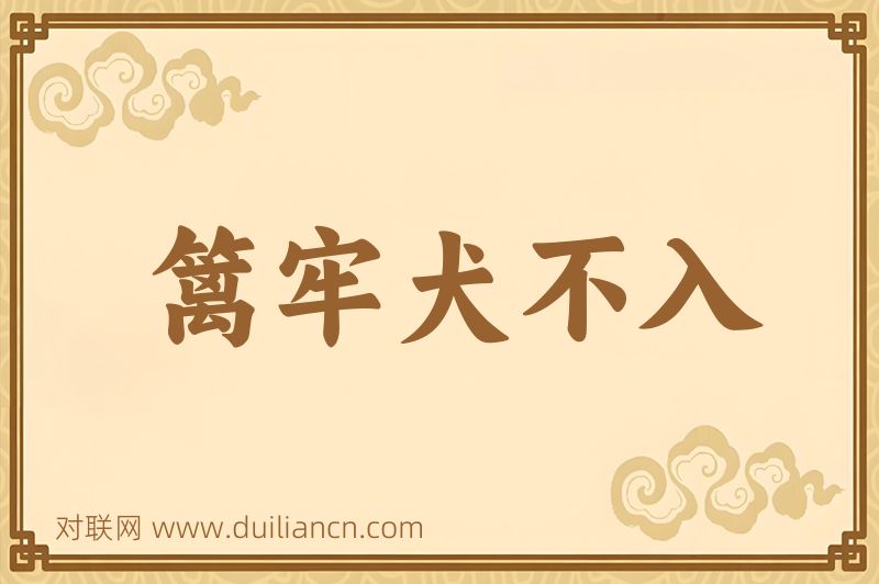 篱牢犬不入词语的意思