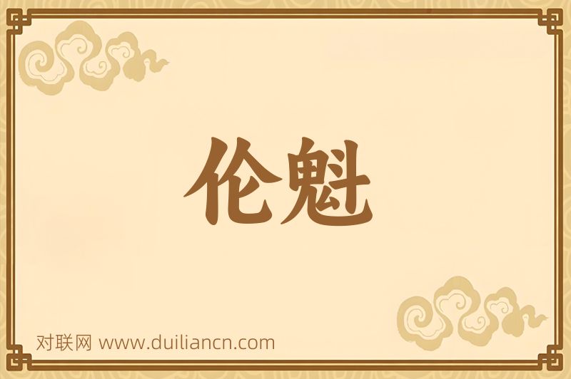 伦魁词语的意思