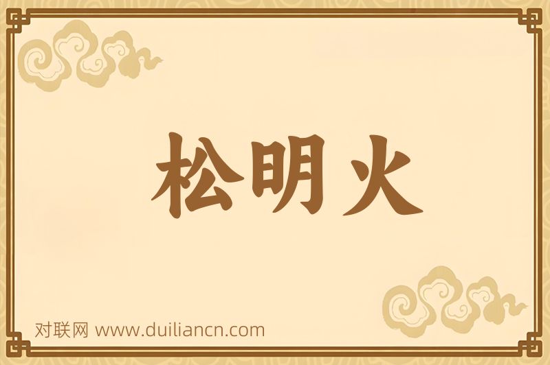 松明火词语的意思
