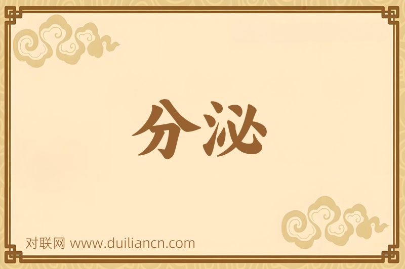 分泌词语的意思