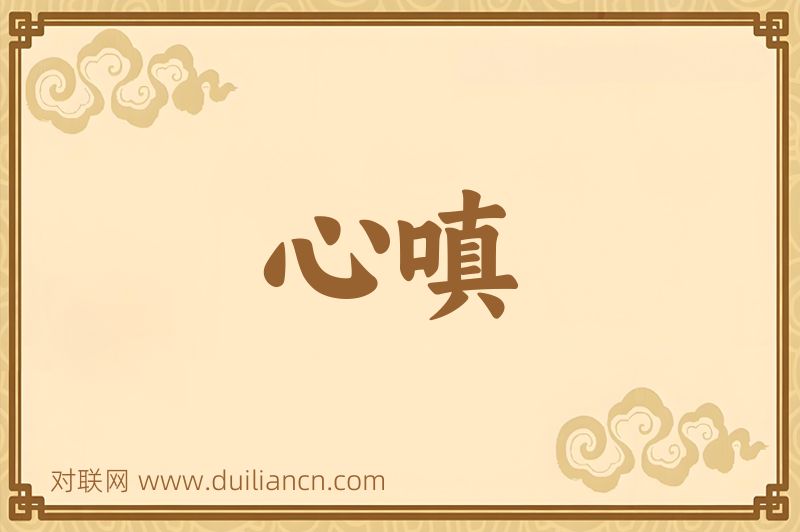 心嗔词语的意思