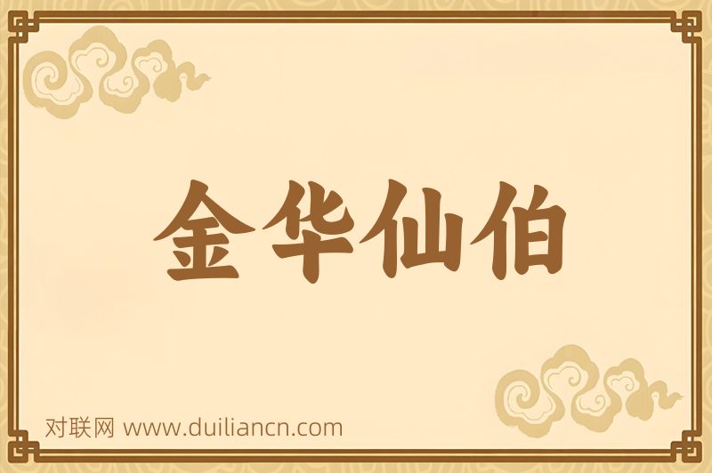 金华仙伯词语的意思