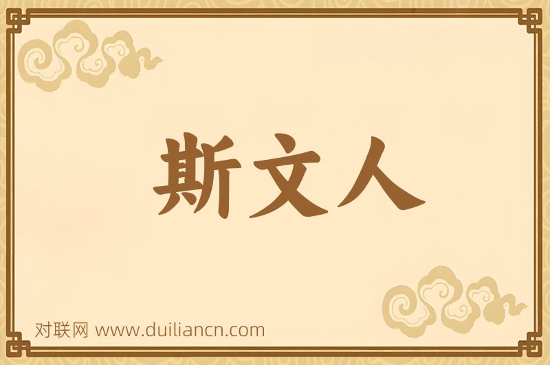 斯文人词语的意思