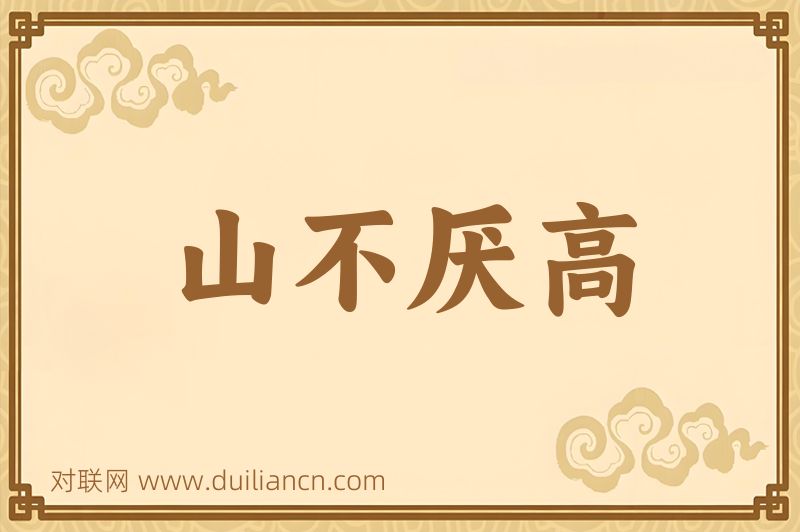 山不厌高词语的意思