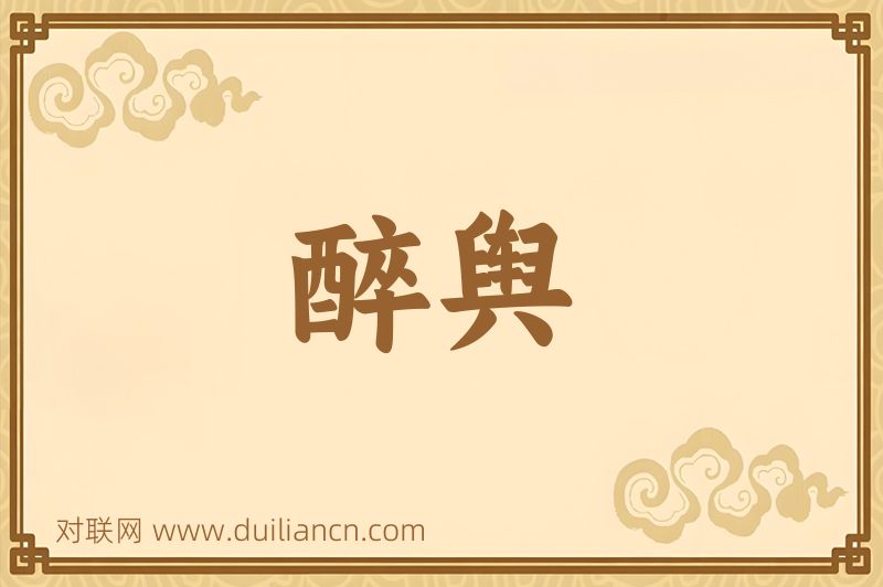 醉舆词语的意思