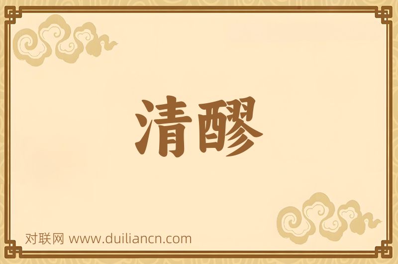 清醪词语的意思