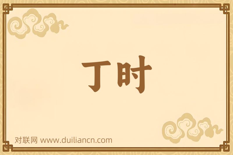 丁时词语的意思