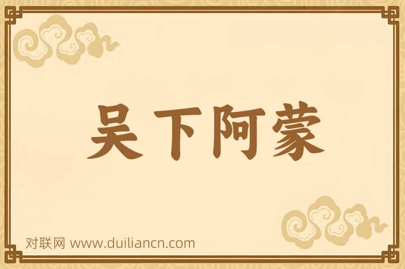 吴下阿蒙词语的意思