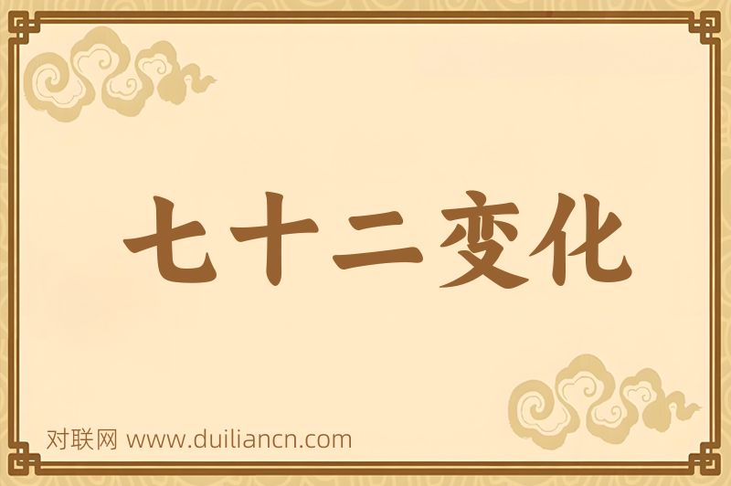 七十二变化词语的意思