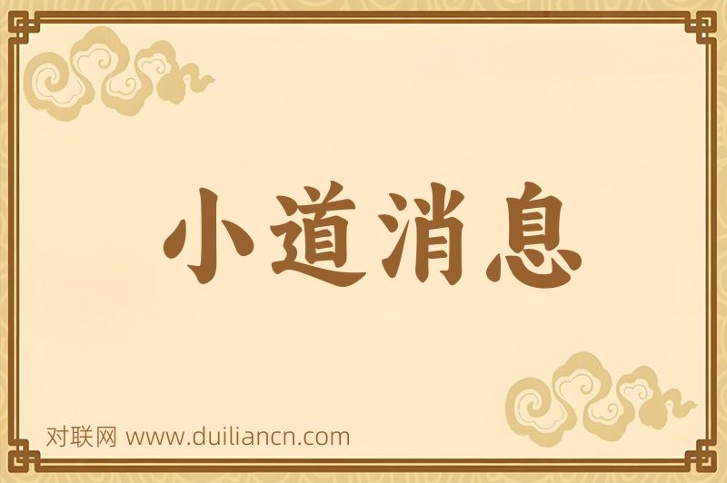 小道消息词语的意思