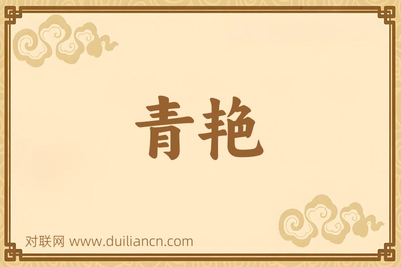 青艳词语的意思