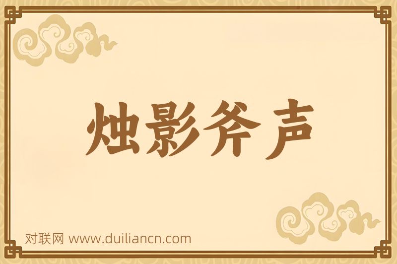 烛影斧声词语的意思
