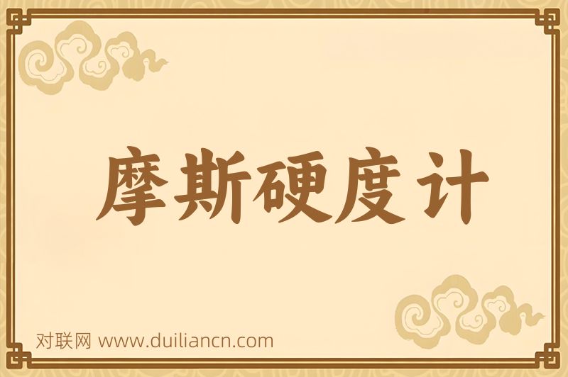 摩斯硬度计词语的意思