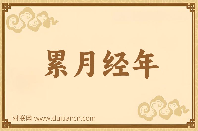 累月经年词语的意思