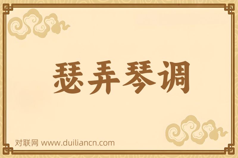 瑟弄琴调词语的意思