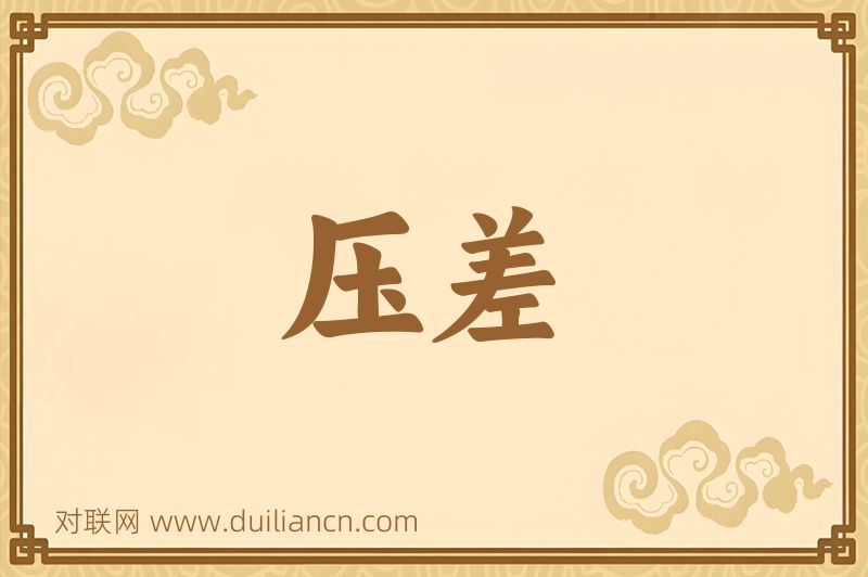 压差词语的意思