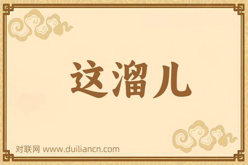 这溜儿词语的意思