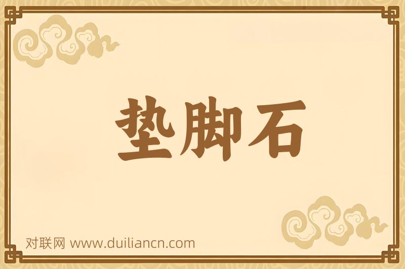 垫脚石词语的意思