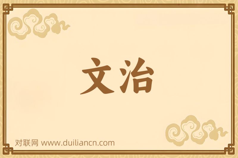 文治词语的意思